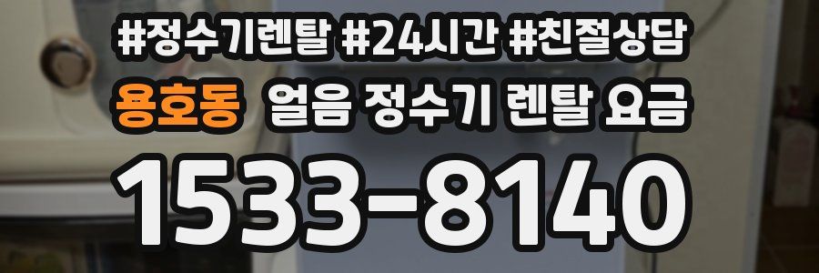 용호동 얼음 정수기 렌탈 요금