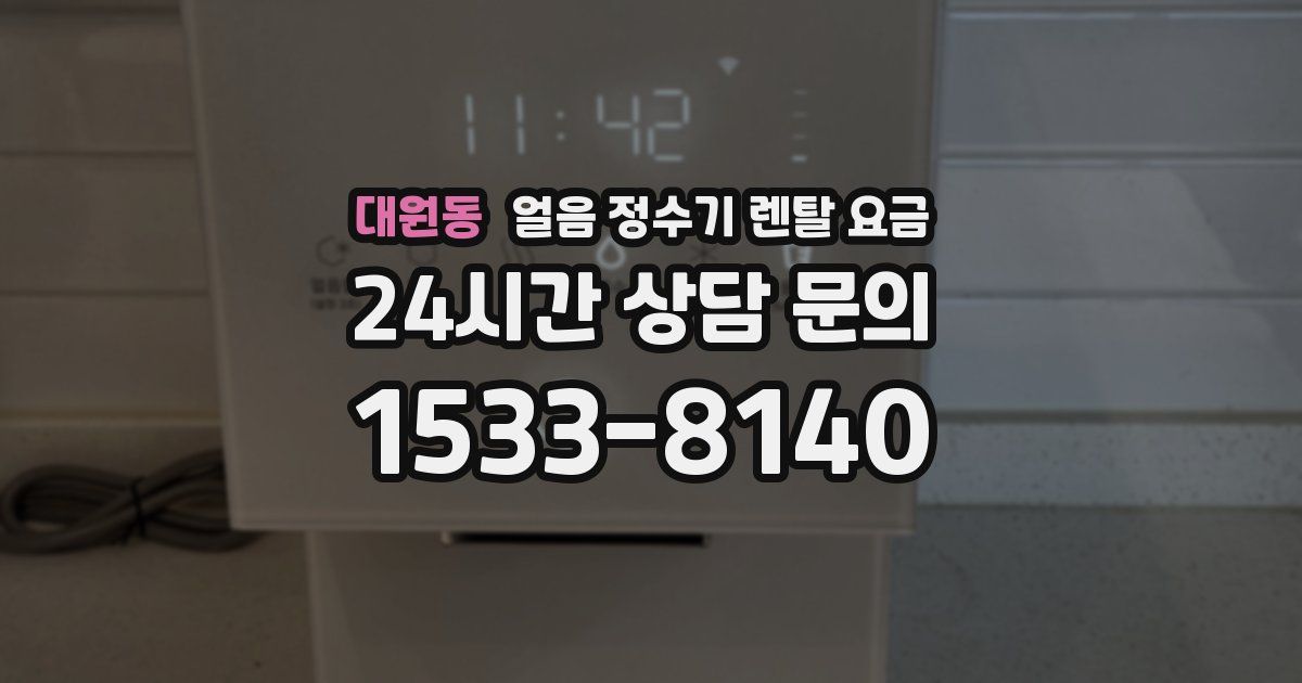대원동 얼음 정수기 렌탈 요금