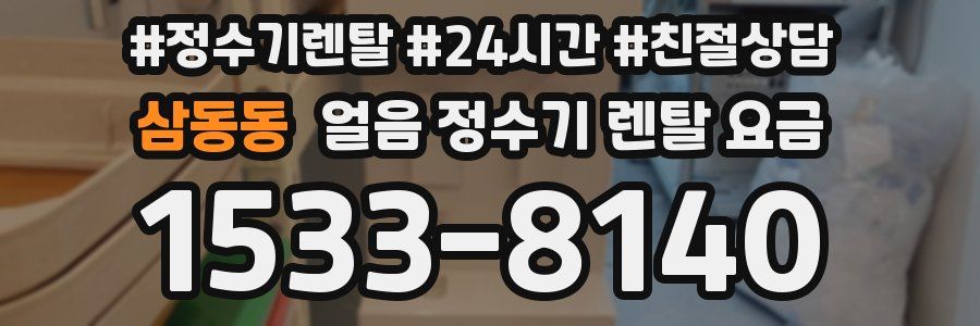 삼동동 얼음 정수기 렌탈 요금