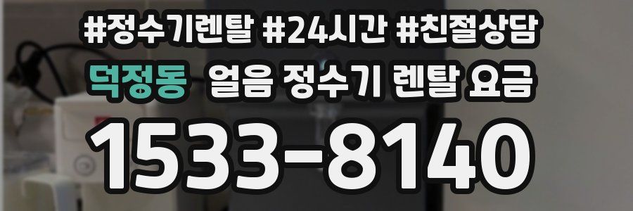 덕정동 얼음 정수기 렌탈 요금