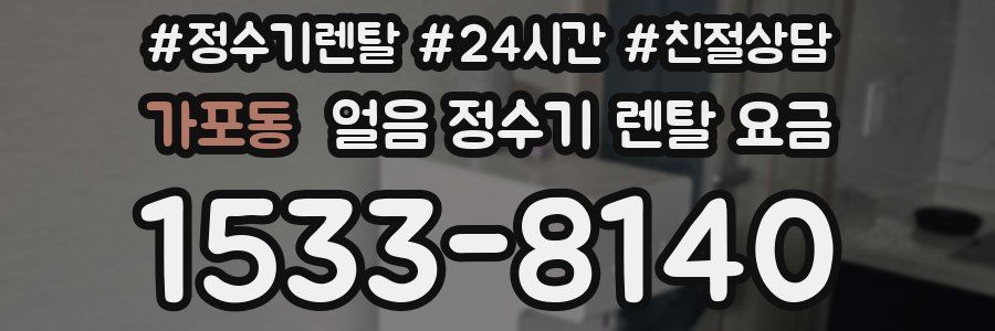 가포동 얼음 정수기 렌탈 요금