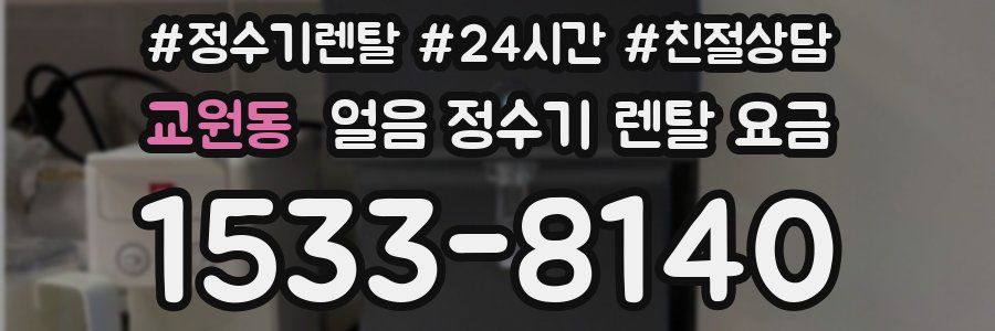 교원동 얼음 정수기 렌탈 요금