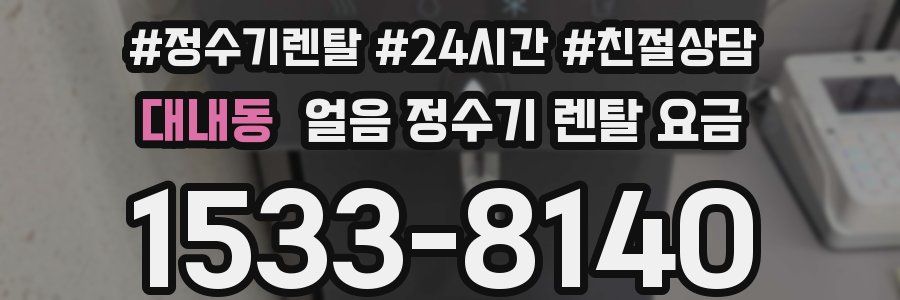 대내동 얼음 정수기 렌탈 요금