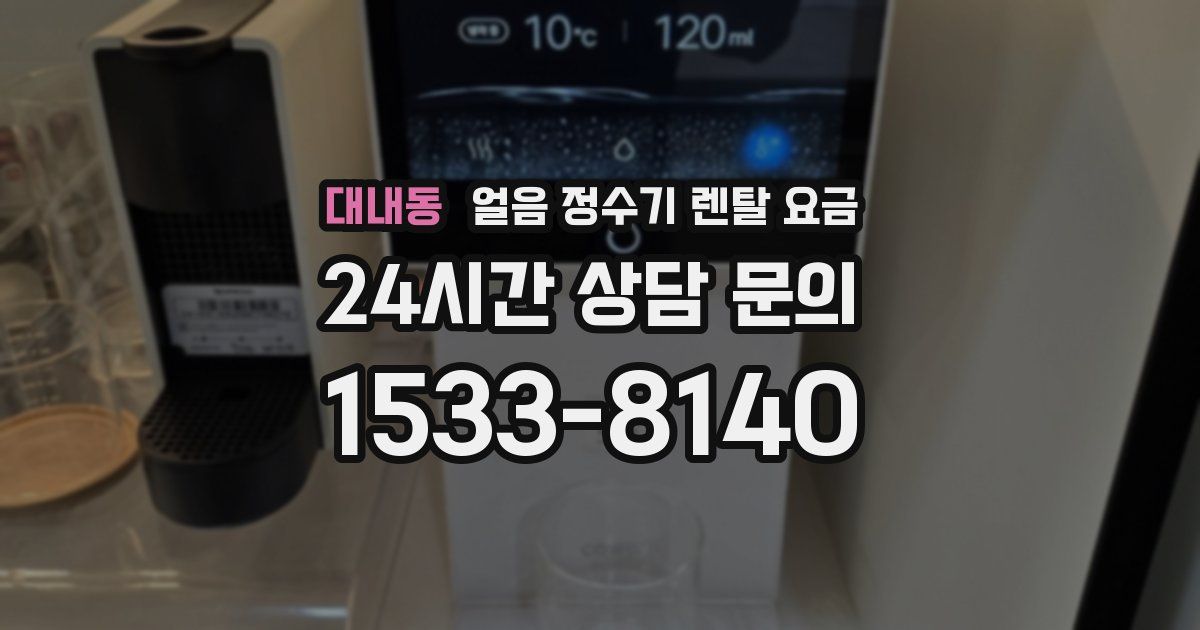 대내동 얼음 정수기 렌탈 요금