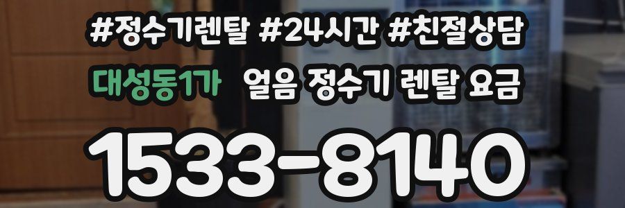 대성동1가 얼음 정수기 렌탈 요금