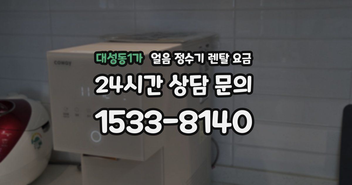 대성동1가 얼음 정수기 렌탈 요금