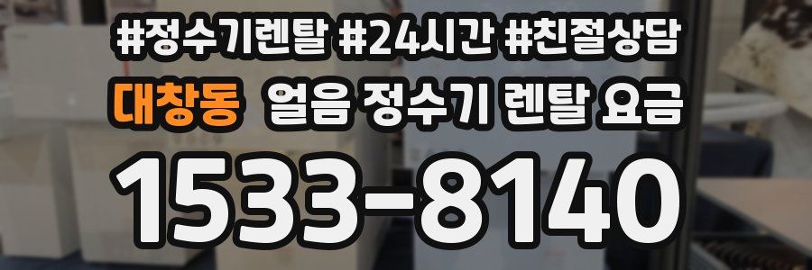 대창동 얼음 정수기 렌탈 요금