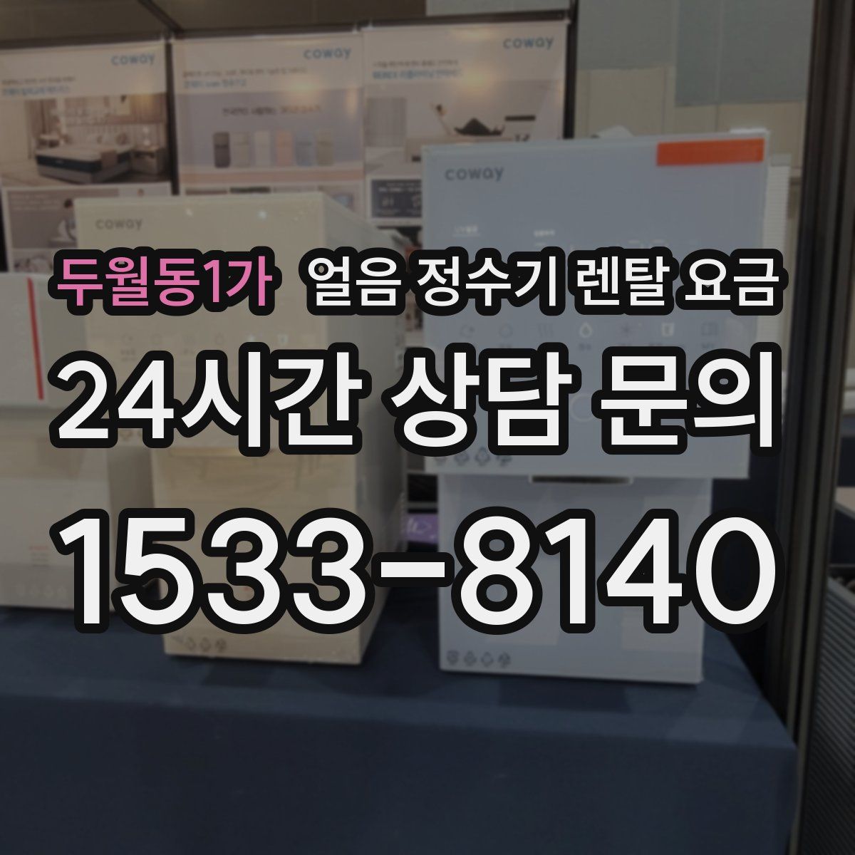 두월동1가 얼음 정수기 렌탈 요금