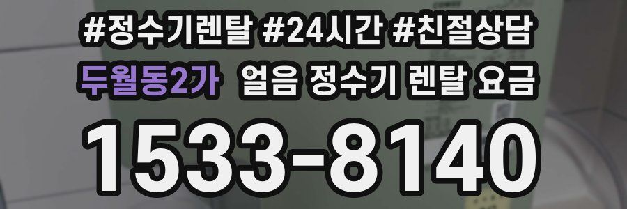 두월동2가 얼음 정수기 렌탈 요금