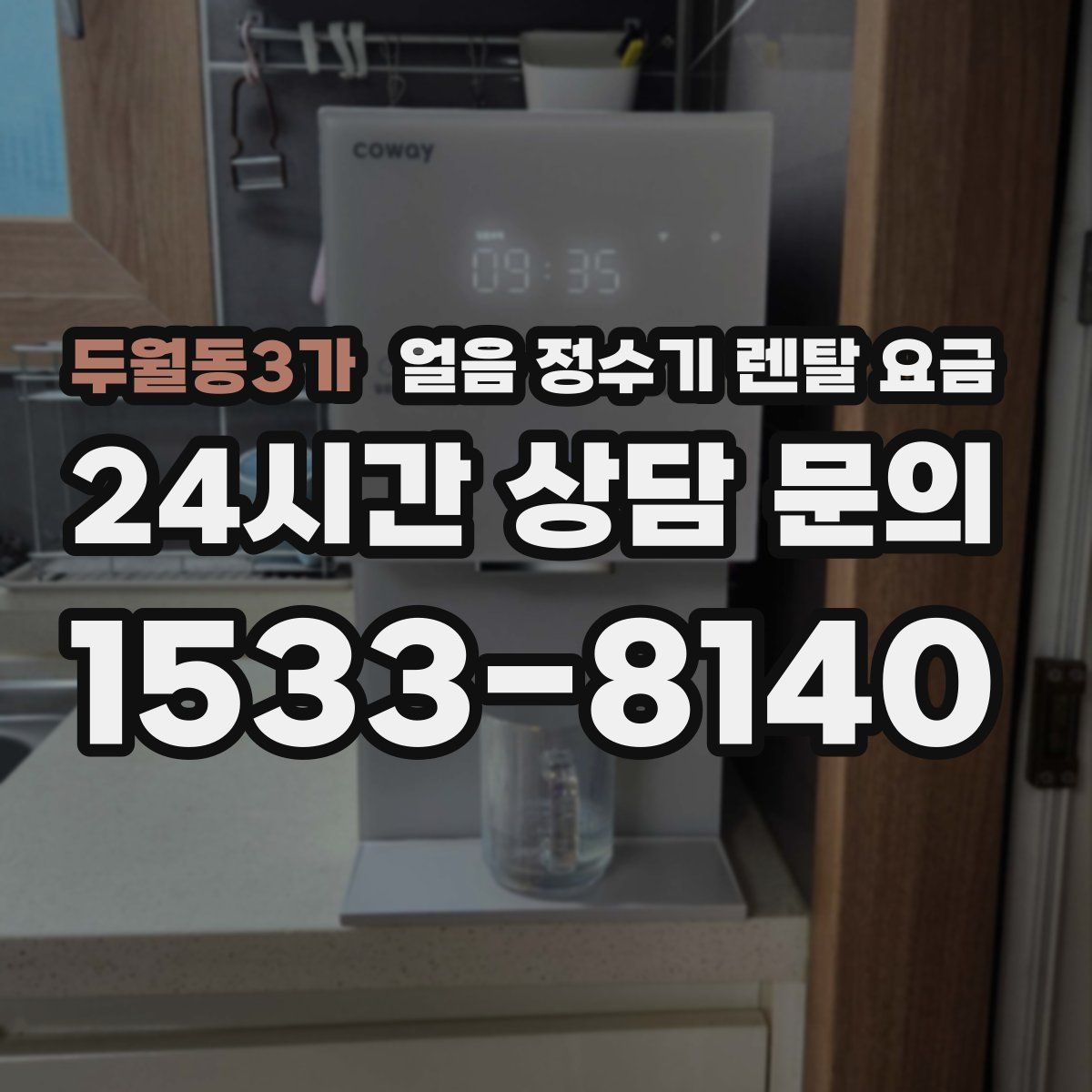 두월동3가 얼음 정수기 렌탈 요금