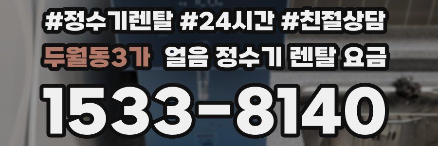 두월동3가 얼음 정수기 렌탈 요금