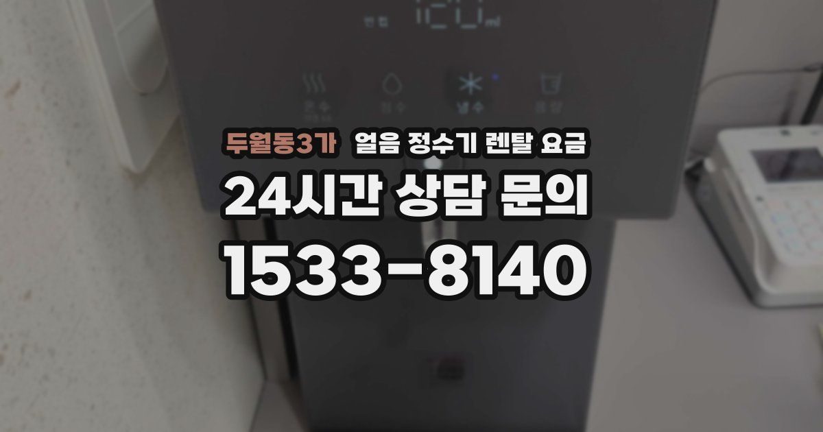 두월동3가 얼음 정수기 렌탈 요금