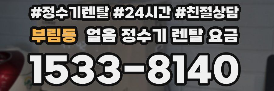 부림동 얼음 정수기 렌탈 요금