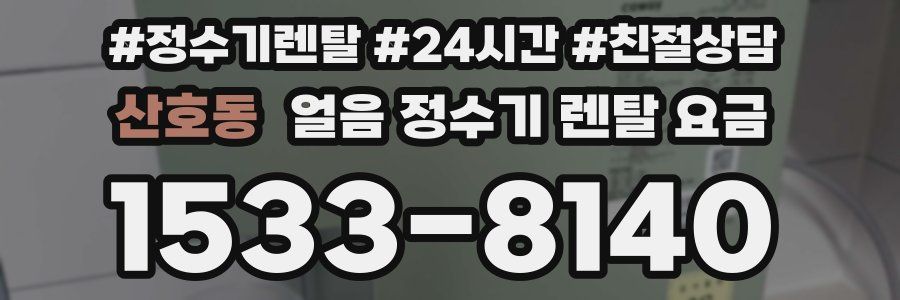 산호동 얼음 정수기 렌탈 요금