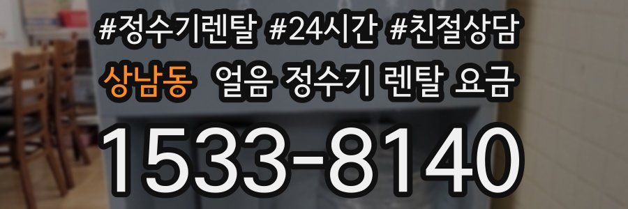 상남동 얼음 정수기 렌탈 요금