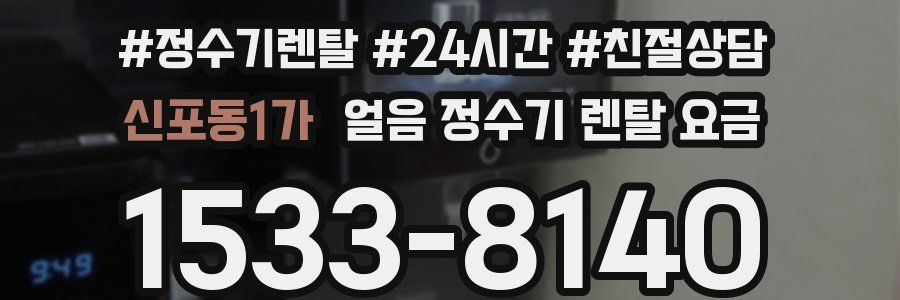 신포동1가 얼음 정수기 렌탈 요금