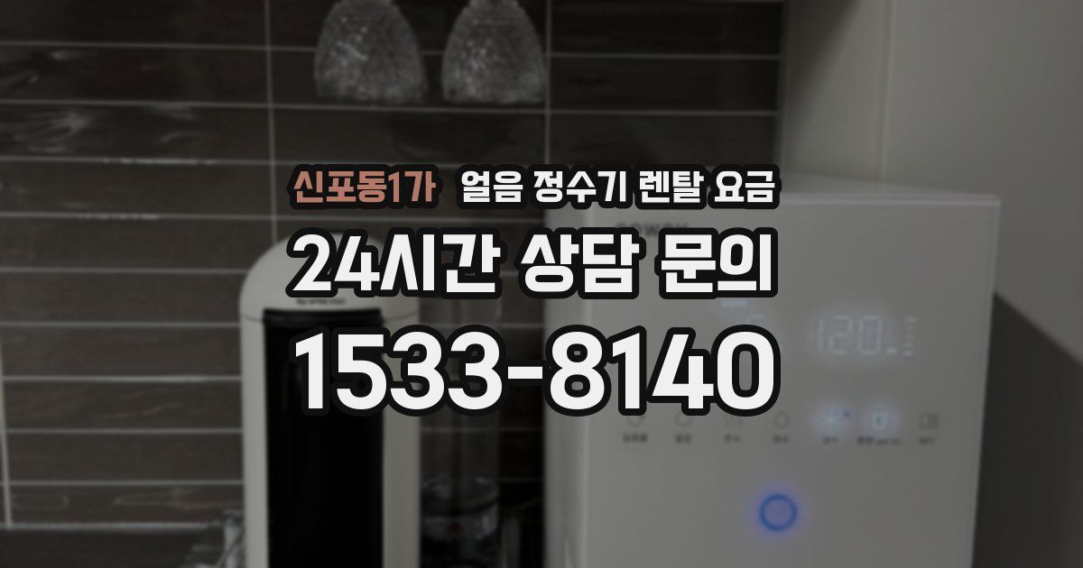 신포동1가 얼음 정수기 렌탈 요금