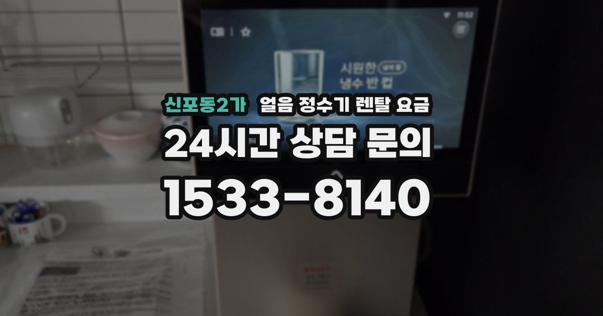신포동2가 얼음 정수기 렌탈 요금