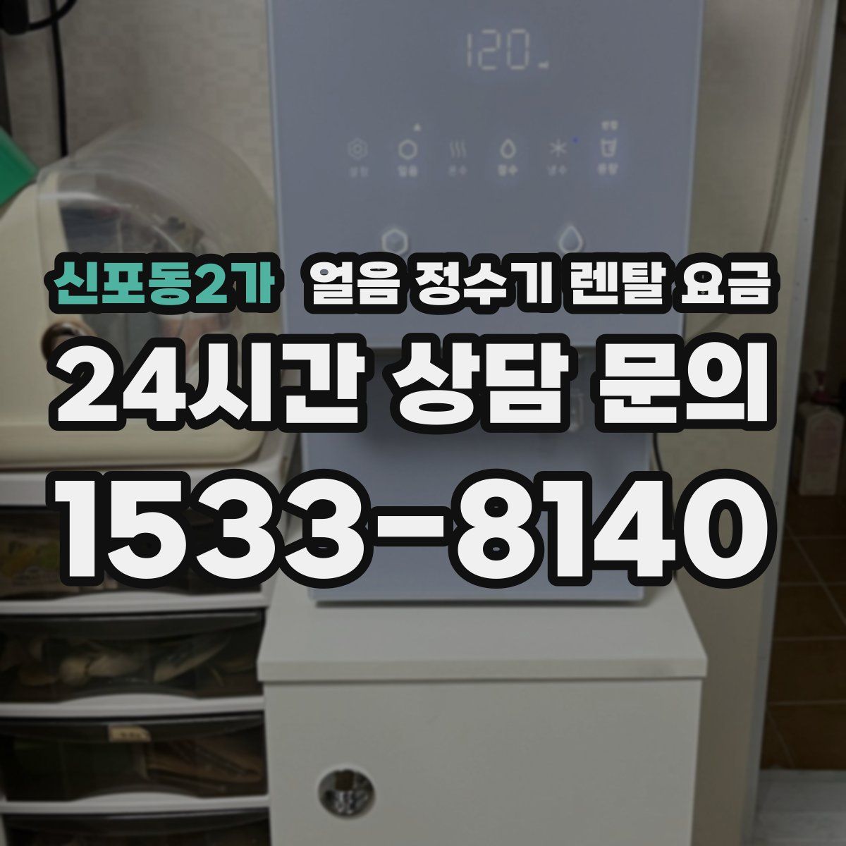신포동2가 얼음 정수기 렌탈 요금