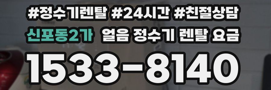 신포동2가 얼음 정수기 렌탈 요금