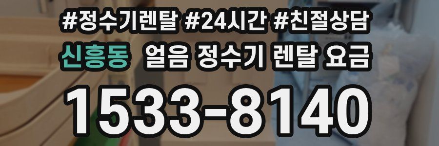 신흥동 얼음 정수기 렌탈 요금