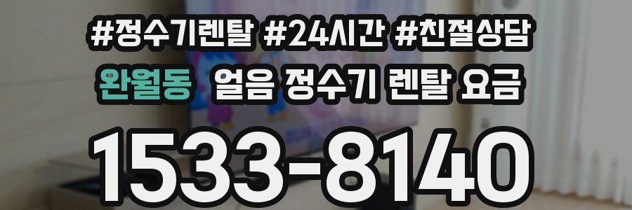 완월동 얼음 정수기 렌탈 요금