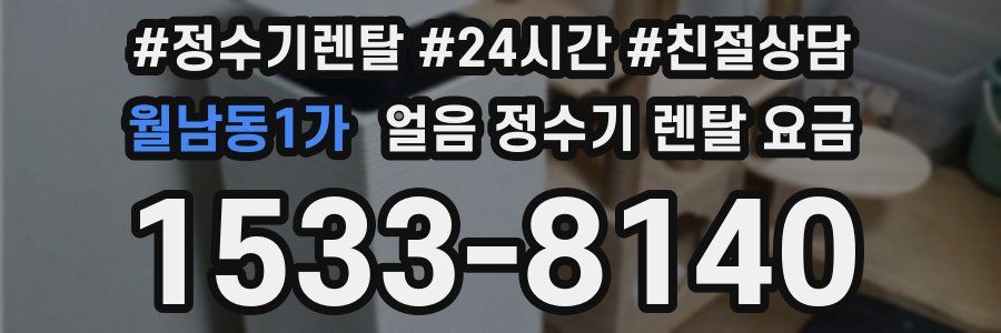 월남동1가 얼음 정수기 렌탈 요금