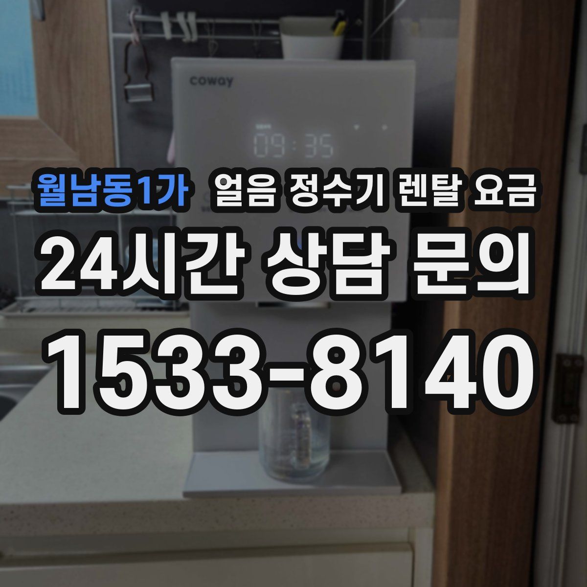 월남동1가 얼음 정수기 렌탈 요금