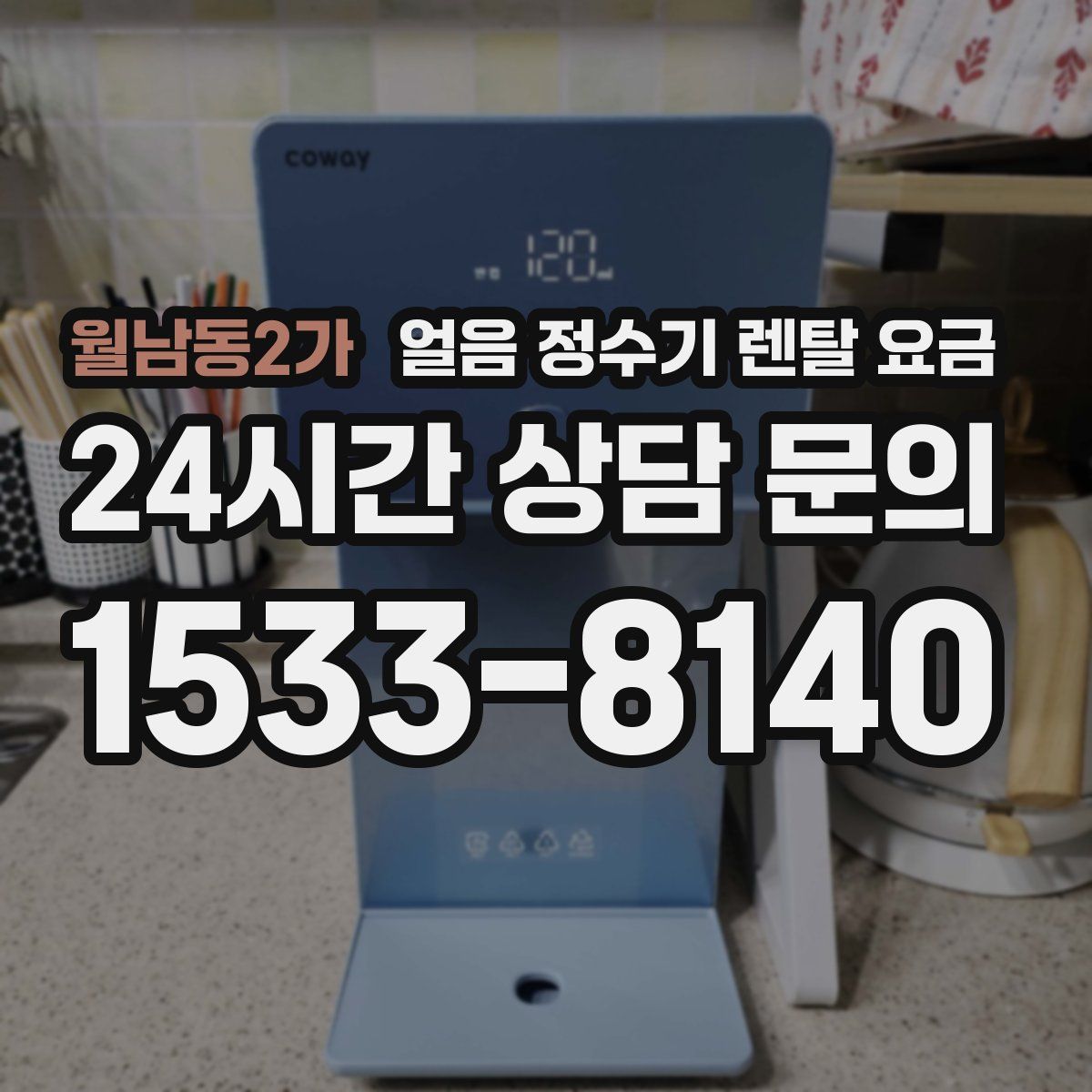 월남동2가 얼음 정수기 렌탈 요금