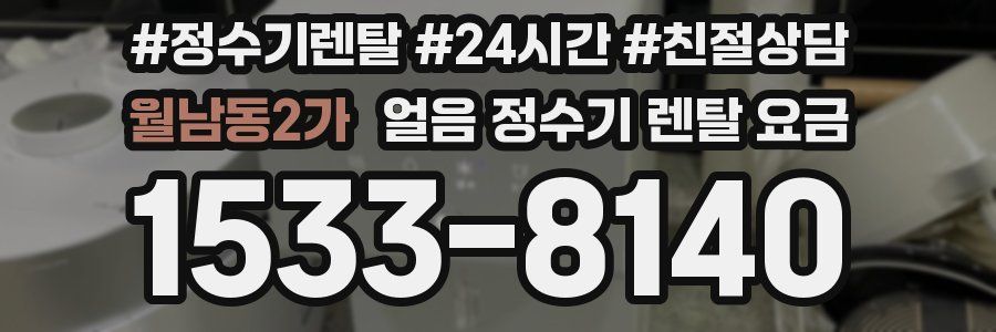 월남동2가 얼음 정수기 렌탈 요금