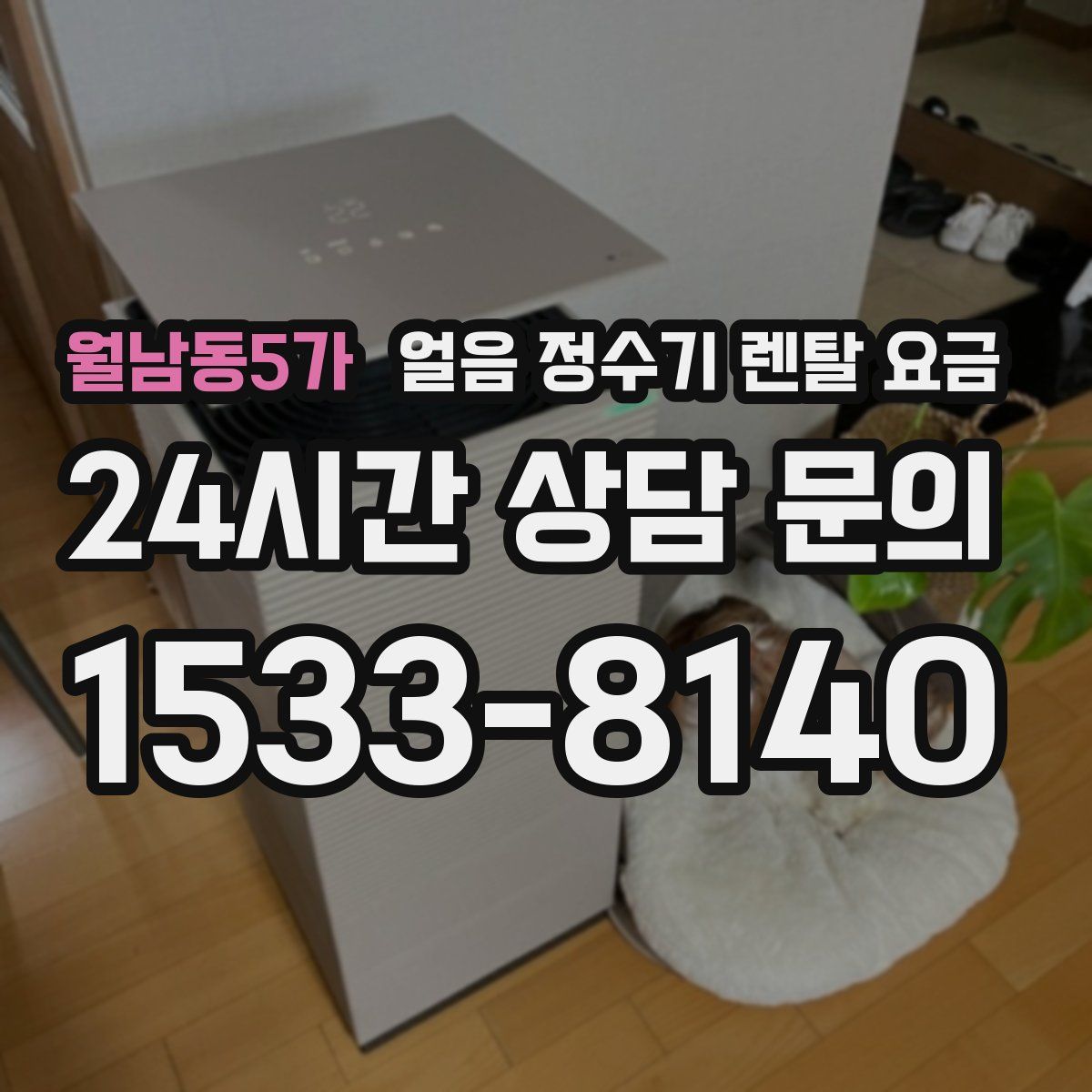 월남동5가 얼음 정수기 렌탈 요금