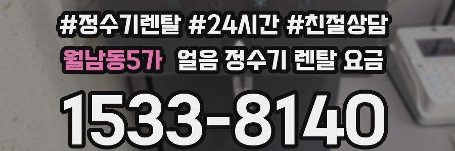 월남동5가 얼음 정수기 렌탈 요금