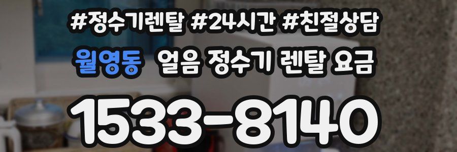 월영동 얼음 정수기 렌탈 요금