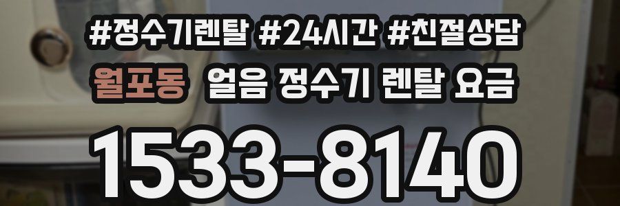 월포동 얼음 정수기 렌탈 요금
