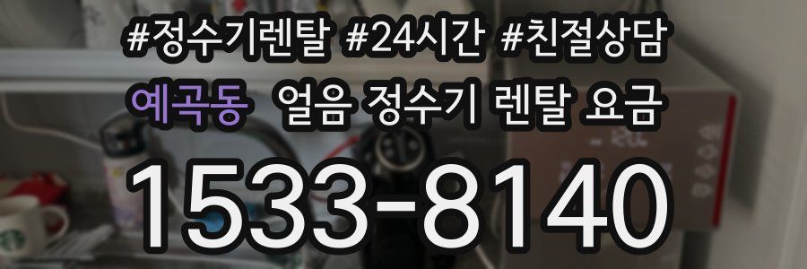예곡동 얼음 정수기 렌탈 요금