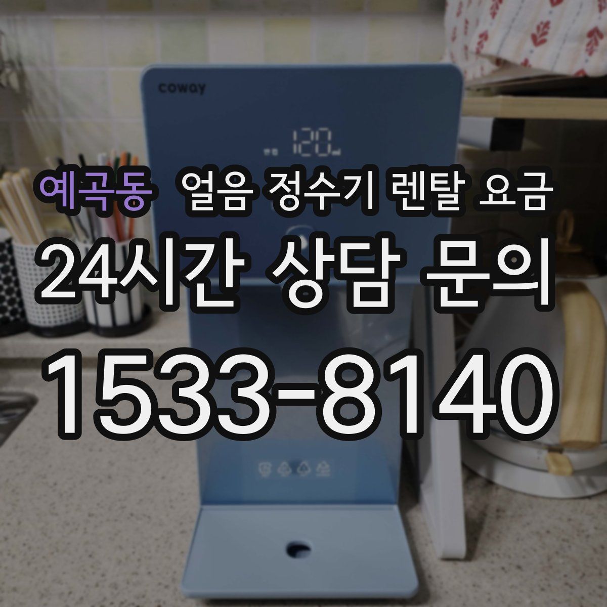 예곡동 얼음 정수기 렌탈 요금