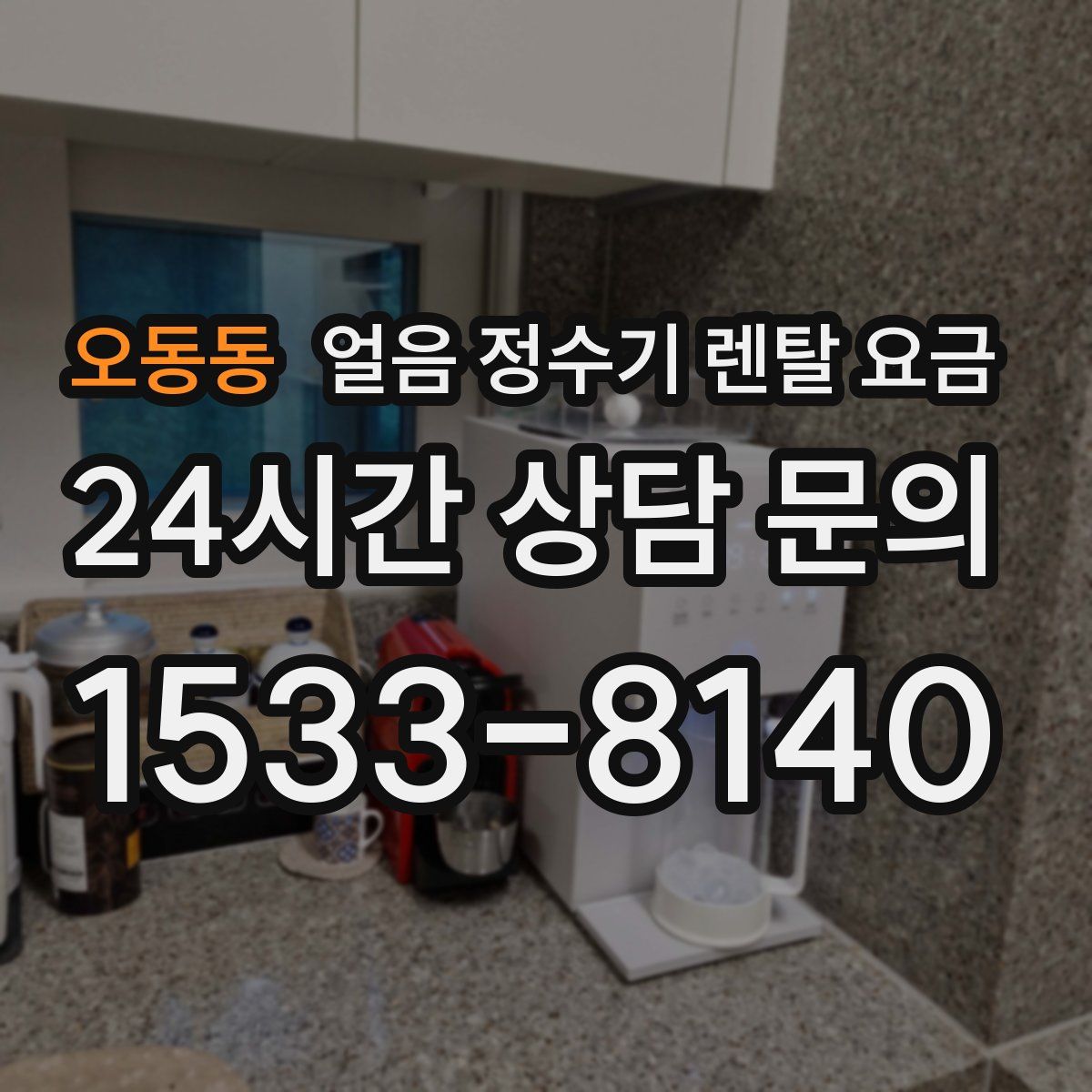 오동동 얼음 정수기 렌탈 요금