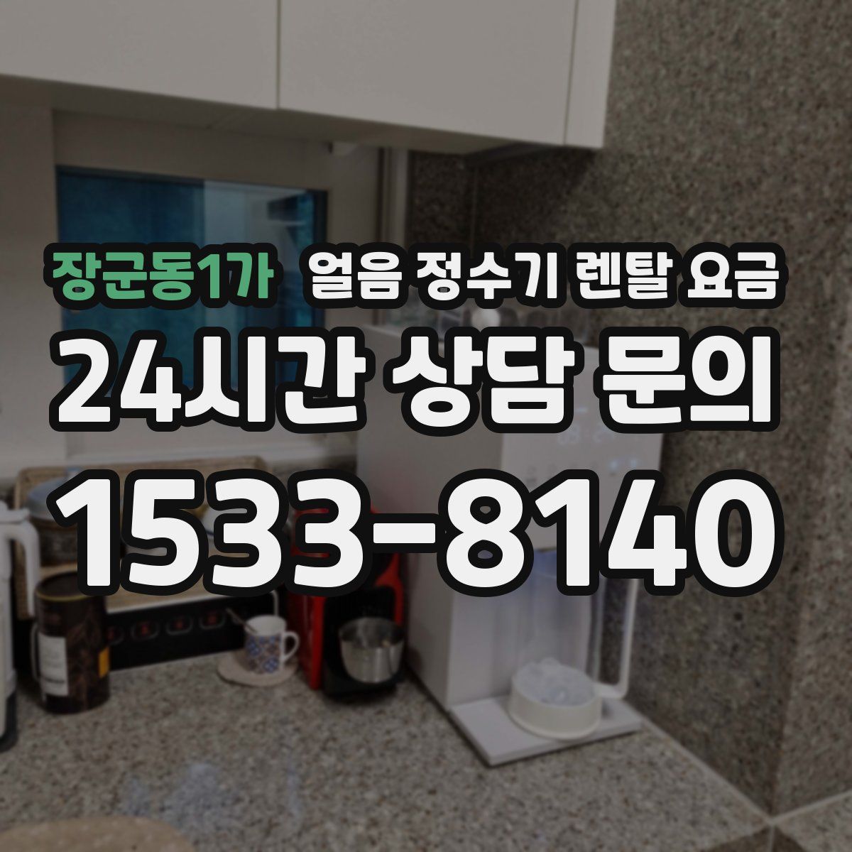 장군동1가 얼음 정수기 렌탈 요금