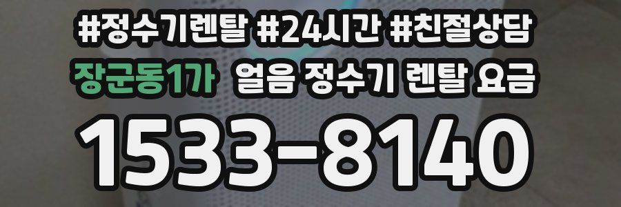 장군동1가 얼음 정수기 렌탈 요금