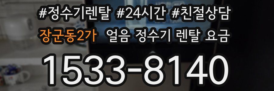 장군동2가 얼음 정수기 렌탈 요금
