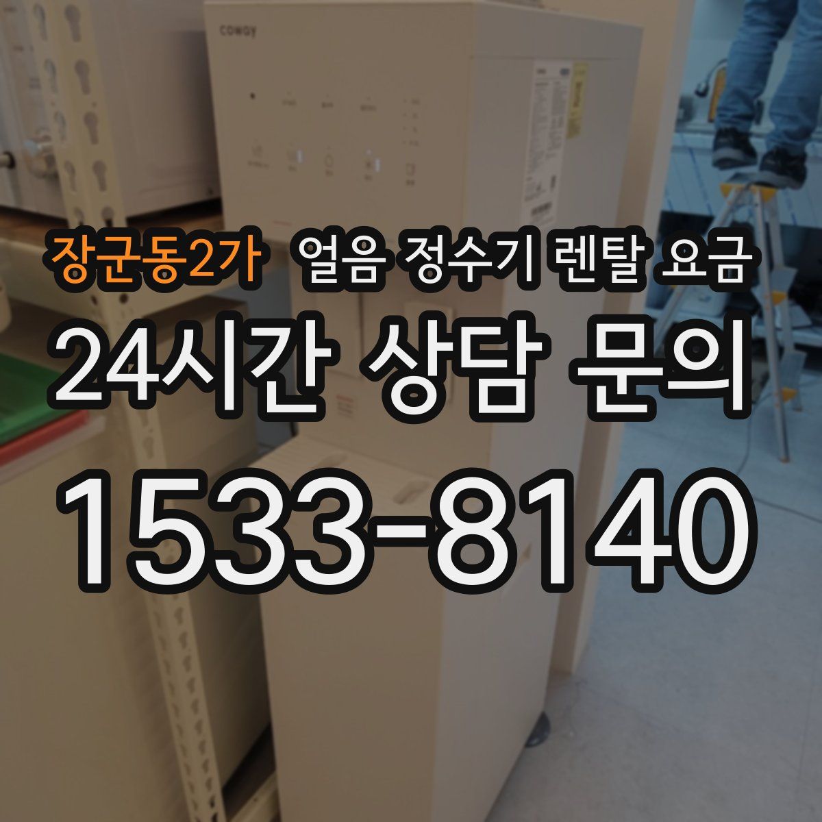 장군동2가 얼음 정수기 렌탈 요금