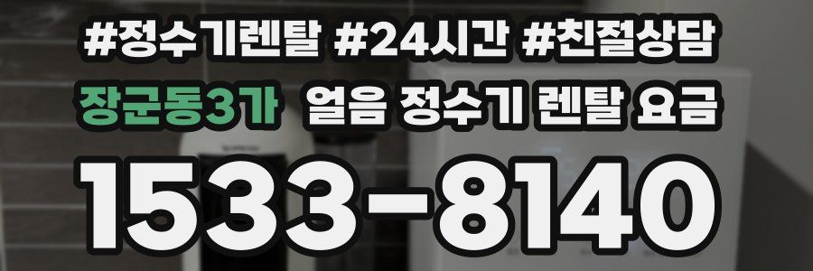 장군동3가 얼음 정수기 렌탈 요금