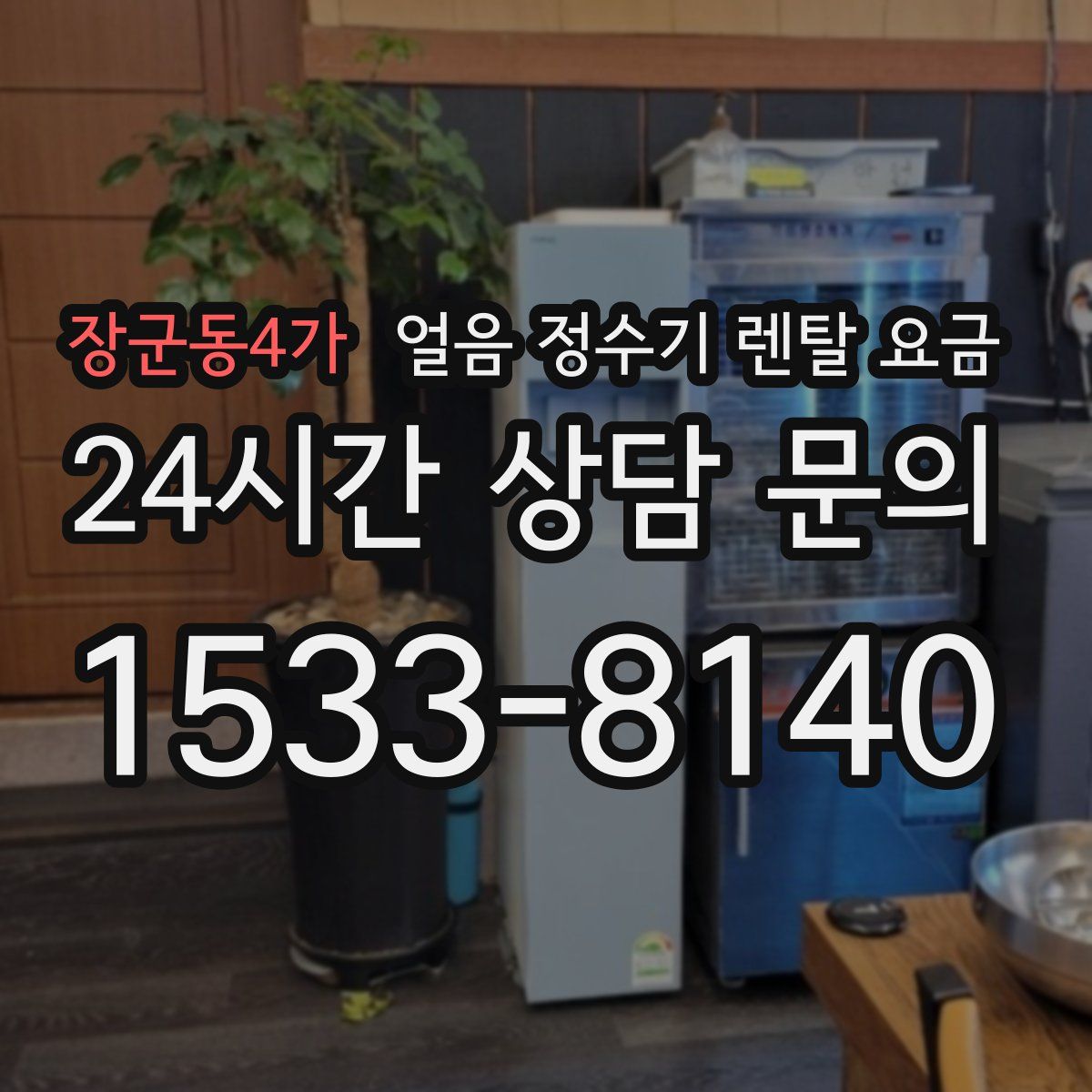 장군동4가 얼음 정수기 렌탈 요금