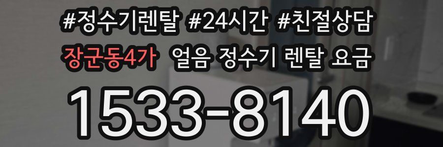 장군동4가 얼음 정수기 렌탈 요금