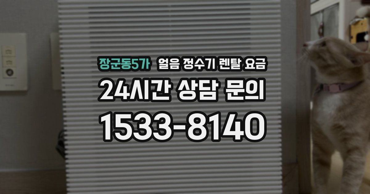 장군동5가 얼음 정수기 렌탈 요금