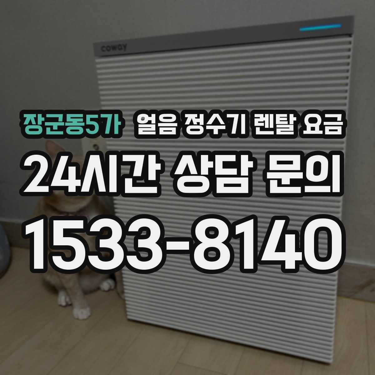 장군동5가 얼음 정수기 렌탈 요금