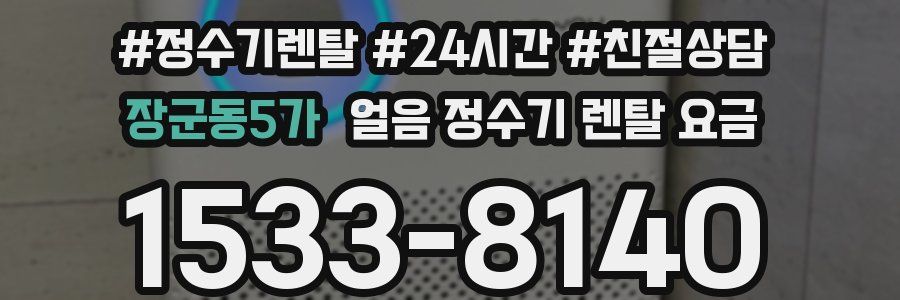 장군동5가 얼음 정수기 렌탈 요금
