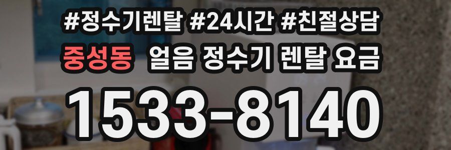 중성동 얼음 정수기 렌탈 요금