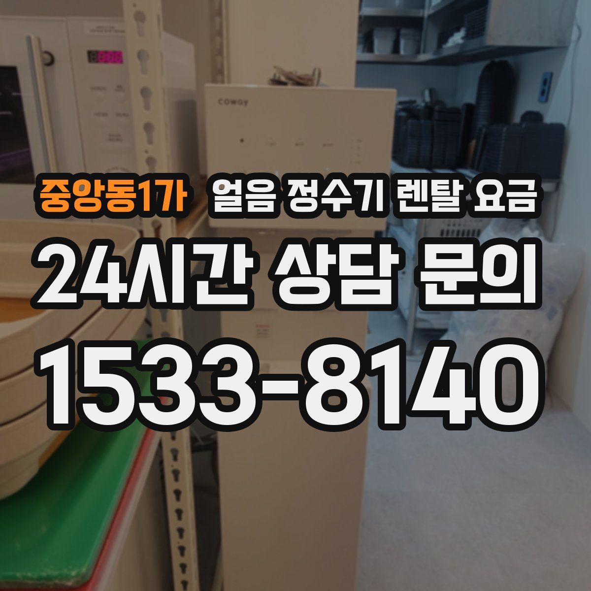 중앙동1가 얼음 정수기 렌탈 요금