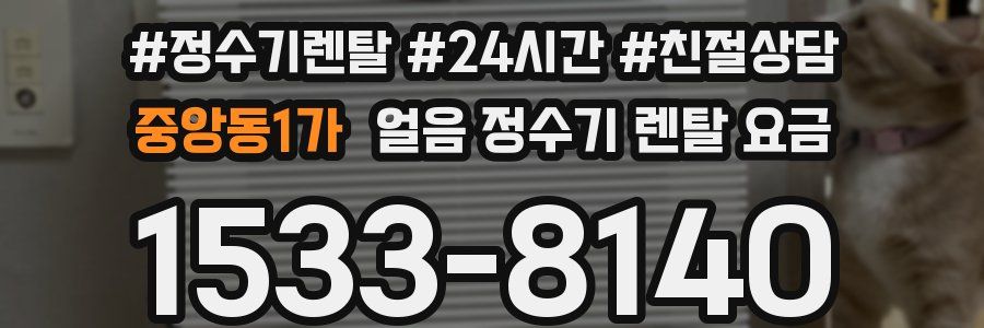 중앙동1가 얼음 정수기 렌탈 요금